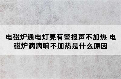 电磁炉通电灯亮有警报声不加热 电磁炉滴滴响不加热是什么原因